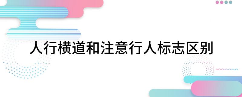 人行横道和注意行人标志区别