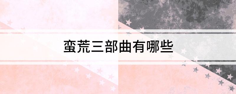 蛮荒三部曲有哪些