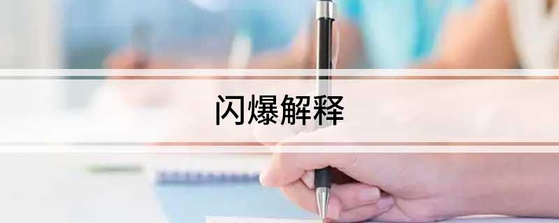 闪爆解释