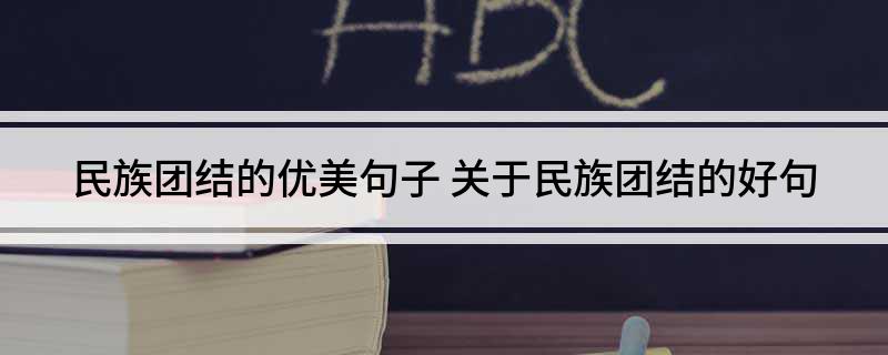 民族团结的优美句子