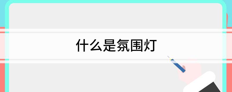 什么是氛围灯?