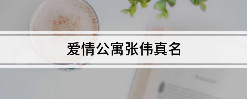 爱情公寓张伟真名