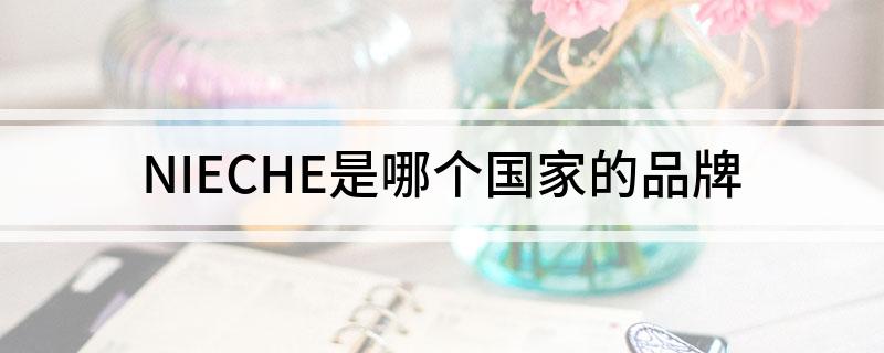 NIECHE是哪个国家的品牌