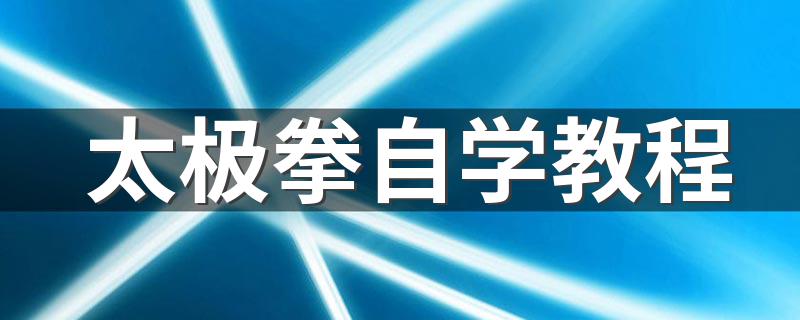 太极拳详细教程_太极拳自学教程