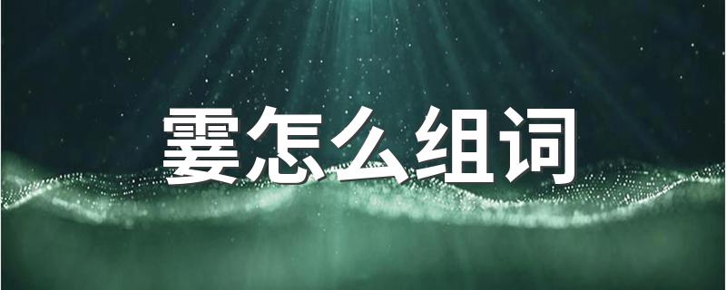 霎组词有哪些_霎怎么组词