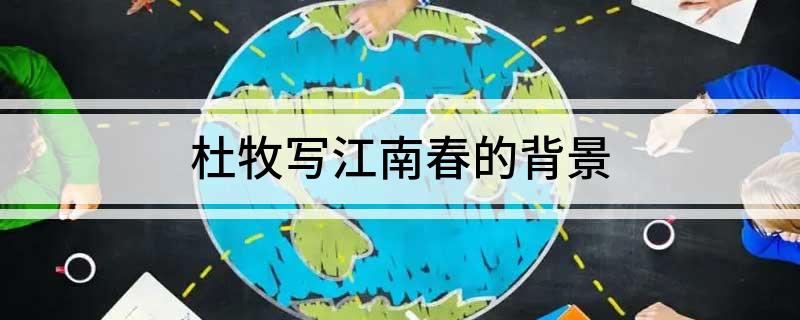 杜牧写江南春的背景