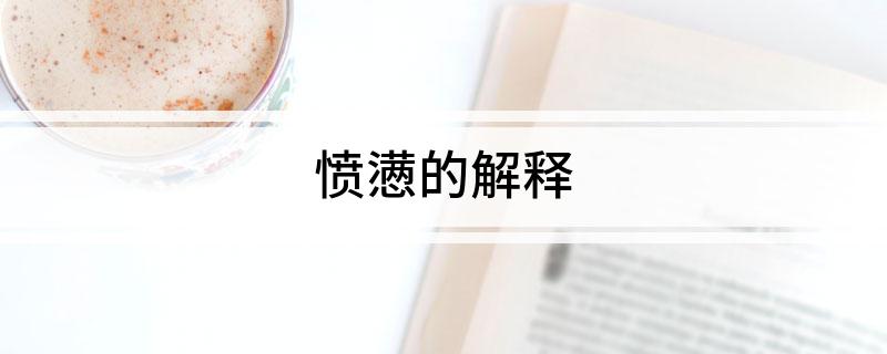 愤懑的解释
