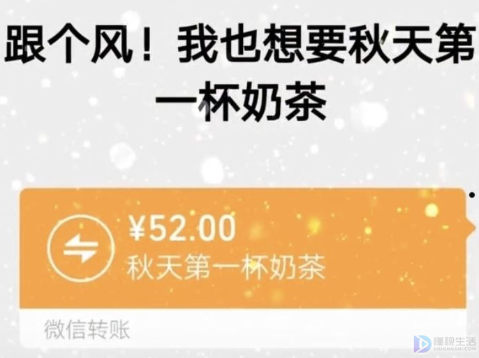 我也想要秋天的第一杯奶茶这是什么梗?