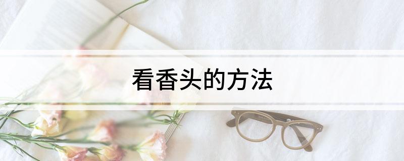 看香头的方法