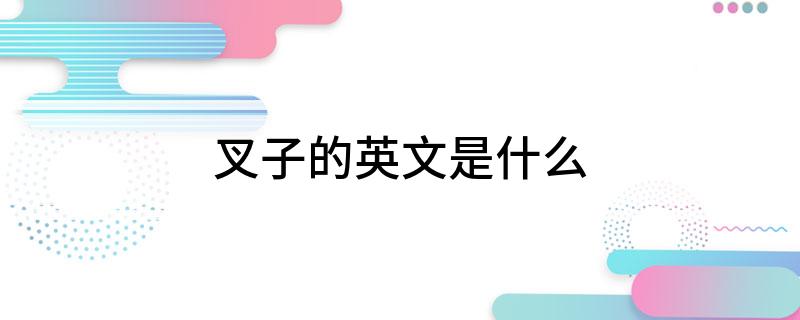 叉子的英文是什么?