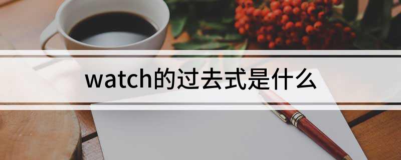 watch的过去式是什么?