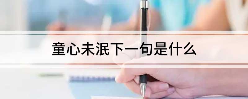 童心未泯下一句是什么?