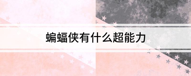 蝙蝠侠有什么超能力?