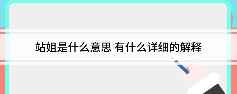 站姐是什么意思(有什么详细的解释)?