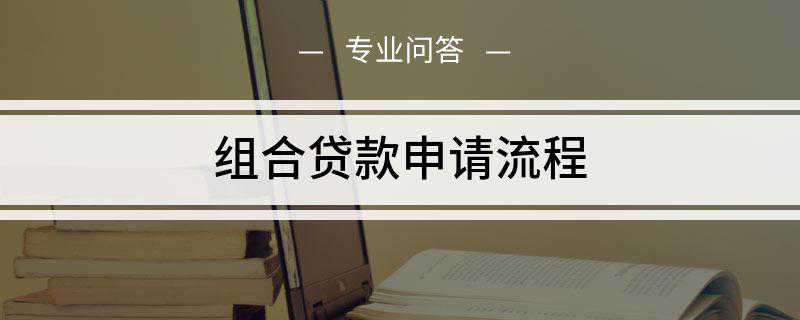 组合贷款申请流程
