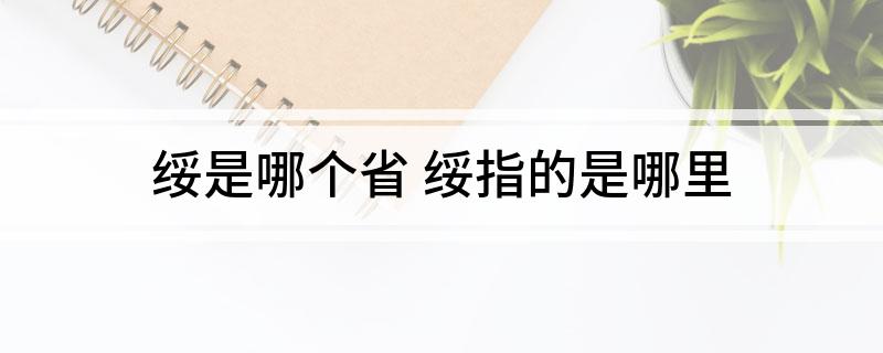 绥是哪个省(绥指的是哪里)