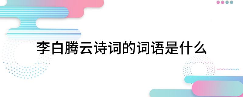李白腾云诗词的词语是什么?