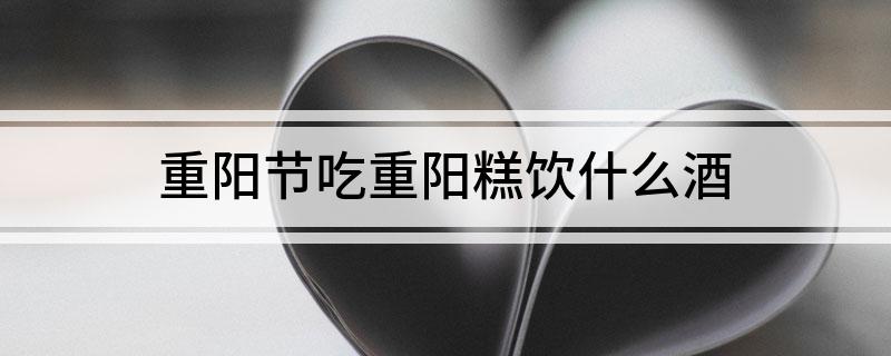 重阳节吃重阳糕饮什么酒?