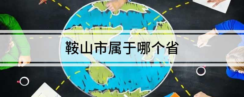 鞍山市属于哪个省