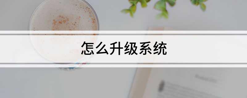 怎么升级系统?