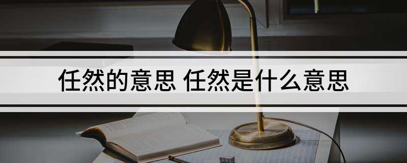 任然的意思(任然是什么意思)?