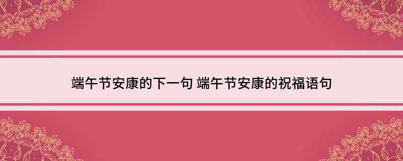端午节安康的下一句(端午节安康的祝福语句)