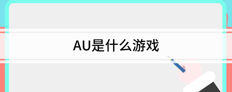 AU是什么游戏?