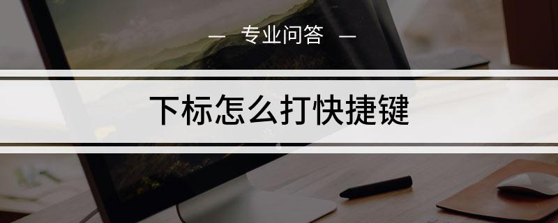 word下标怎么打快捷键?