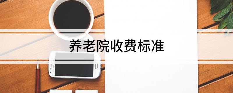 养老院收费标准