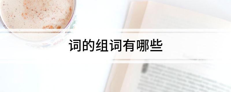 词的组词有哪些