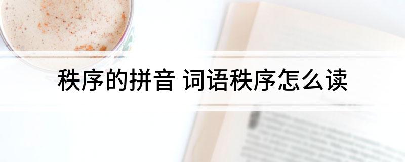 秩序的拼音(词语秩序怎么读)?
