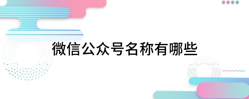 微信公众号名称有哪些