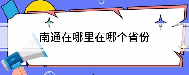 南通在哪里在哪个省份