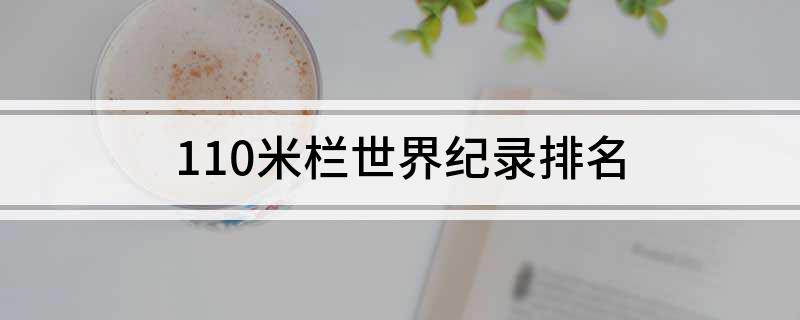 110米栏世界纪录排名