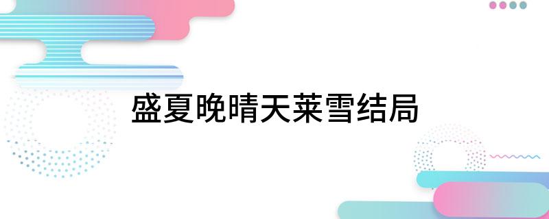 盛夏晚晴天莱雪结局