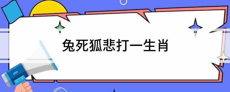 兔死狐悲打一生肖