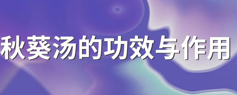 吃秋葵汤的好处_秋葵汤的功效与作用