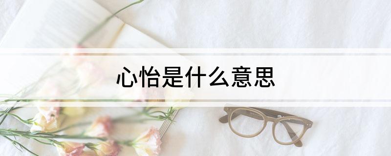 心怡是什么意思?