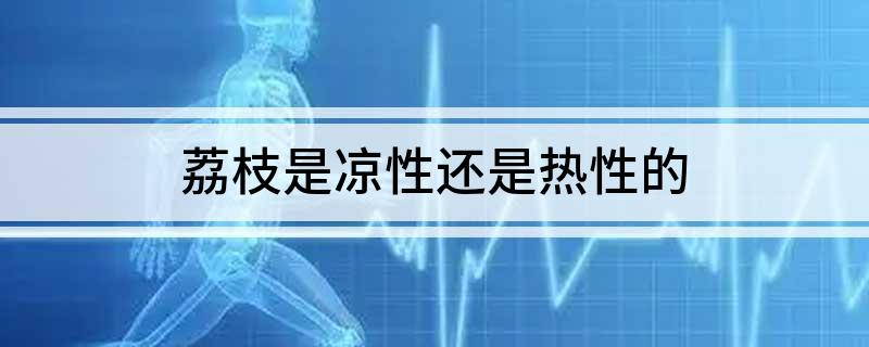 荔枝是凉性还是热性的