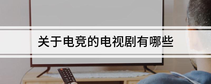 关于电竞的电视剧有哪些