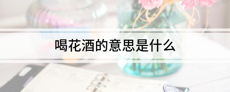 喝花酒的意思是什么?