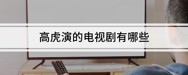 高虎演的电视剧有哪些