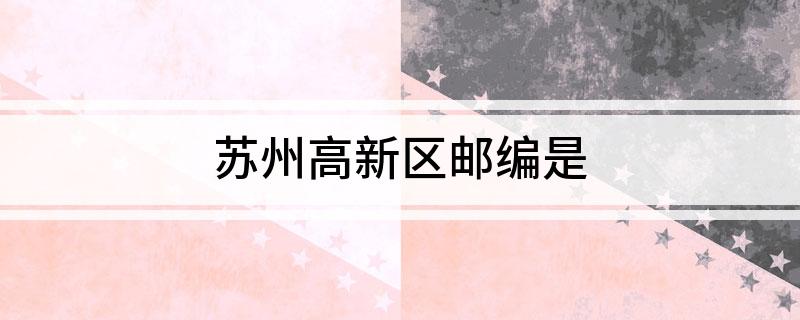 苏州高新区邮编是