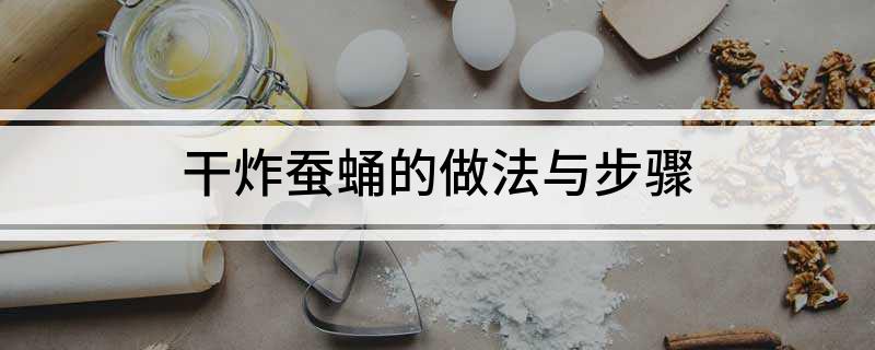 干炸蚕蛹的做法与步骤