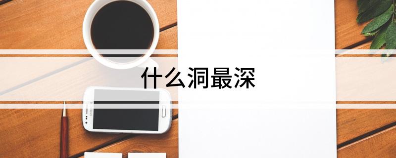 什么洞最深?