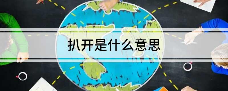 扒开是什么意思?