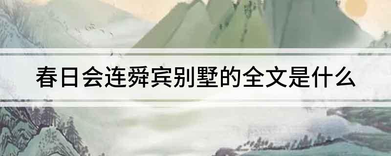 春日会连舜宾别墅的全文是什么?