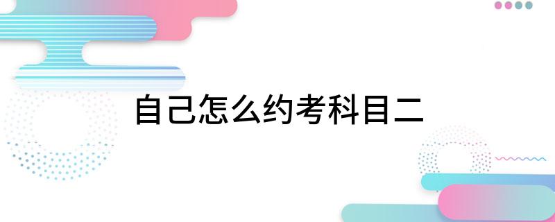 自己怎么约考科目二?