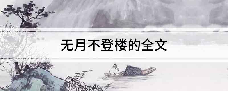 无月不登楼的全文