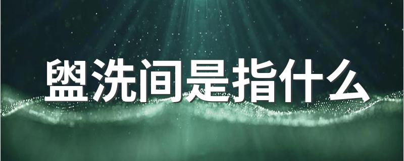 盥洗间是指什么(关于盥洗间的介绍)?